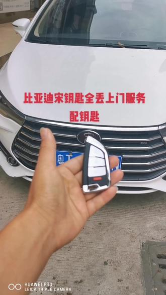 比亚迪宋钥匙全丢配钥匙证件齐全什么车都能配😁😁😁😁😁