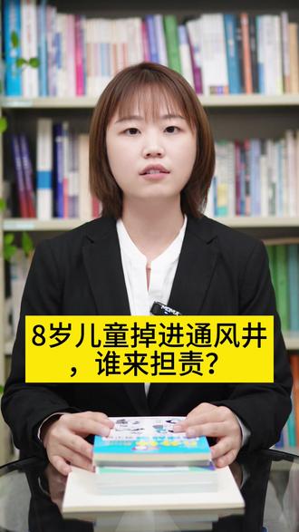 八岁儿童掉进通风井,谁来担责?#抖来普法2023 #北京青少年法律援助与研究中心