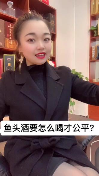 鱼头酒要怎么喝才公平?#抖音小助手