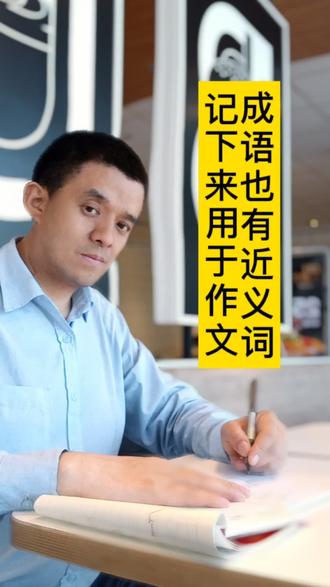 成语也有近义词#成语 #学习 #抖音