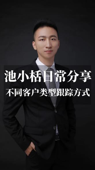 不同客户类型跟踪方式#销售 #销冠 #销售思维 #点赞池小栝业绩顶呱呱