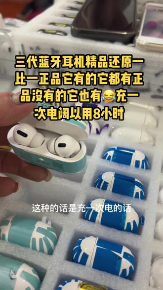三代pro顶配悦虎络达1562AE优势出货中!
1. 双唛混合降噪技术稳定最高可达40db的降噪,高中低频全覆盖的完美降噪体验
2. 进口ST意法陀螺仪,配合先进的空间音频算法,实现更低延迟,更低偏移的空间音频头部追踪效果
3.无缝切换一拖二可选主动模式或静默模式,一台耳机可以同步连接两台手机,更适合商务人士
4. ENC2.0算法双唛通话降噪,通话效果更清晣
5. 锌合金电镀缓降合页,耐刮花,媲美原合页
6. 支持BLE audio,升级振膜HiFi音质更动听
7. 支持最新的蓝牙5.3协议
8. 支持cloud cc一键OTA升级
9. 支持磁吸无线充
10. 1054 48mah钢壳钮扣电池支持最长10小时超长续航#数码科技 #店内实拍视频 #华强北 #工作日常记录 #蓝牙耳机