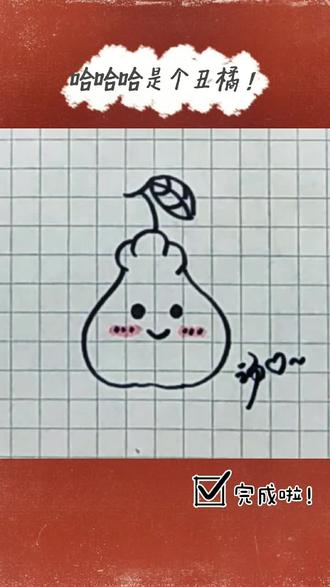 #doudream创作者计划 #简笔画 #简笔画教程 丑橘丑吗?不丑删了