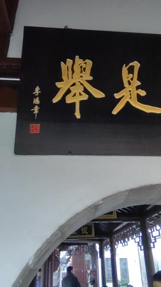 连中三元天下有,连中六首世无几!科举考试始于隋,成于唐,盛于宋元明清!史上第一名状元有据可查的是孙伏伽,贝州武城人,即今天的山东德州武城县人,最后一名状元刘春霖,清朝直隶人,今河北人。连中六元的严格的讲史上仅一人明朝的黄观安徽人,为什么说长州人即今苏州钱棨也在列,其实非矣,不妨翻翻书籍一查!时光一去不复返珍惜当下的每一天 !
