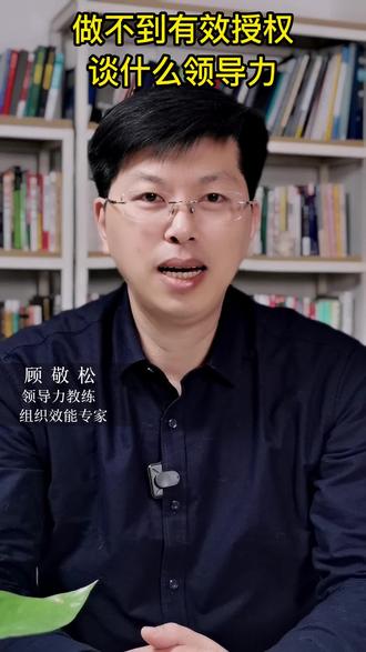 做不到有效授权,谈什么领导力#职场 #企业管理 #商业思维 #领导力