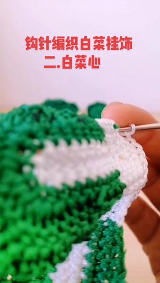 钩针编织小白菜挂饰@抖音小助手