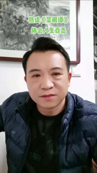 咬的菜根,百事可做。#弘扬国学经典文化 #人生百味自己体会
