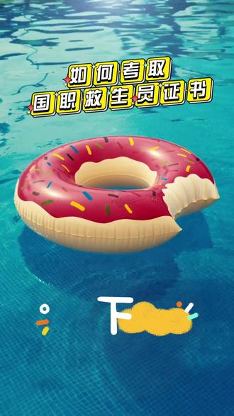 如何考取国职救生员证书 下集
(正确找到正规培训和鉴定考核渠道)
#救生员 #国职培训 #国职证书 #游泳