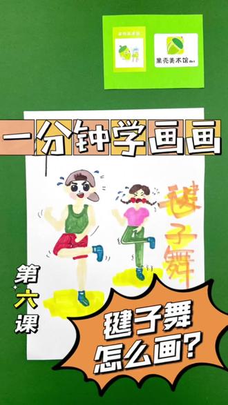 一分钟教你画,跳毽子舞的刘畊宏#毽子舞 #少儿创意美术 #零基础学画画 #画画其实很简单 #一起学画画