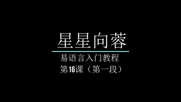 易语言入门教程第16课(第一段)