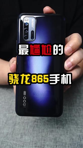 同样是865,咋就这么不争气呢!#热门#手机#骁龙865@抖音小助手