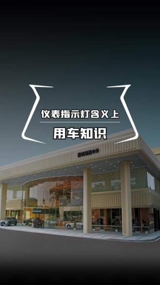 汽车仪表指示灯的含义·上篇#用车知识