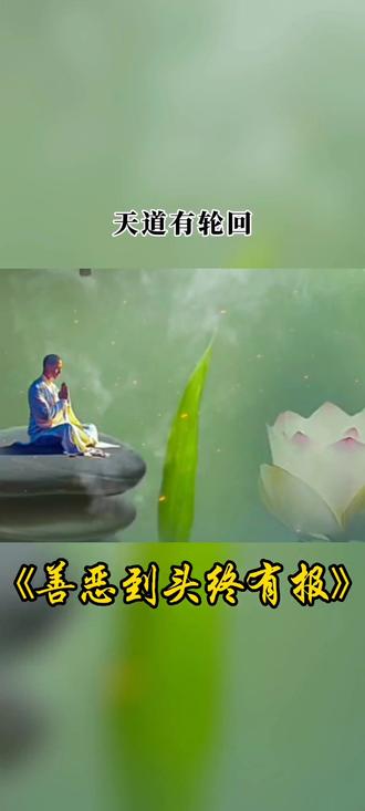 善恶到头终有报,举头三尺有神明,天道有轮回,你看苍天饶过谁?#因果 #积德行善 #世间万物皆有轮回 #修心修行 #善恶一念之间 #D0U十小助手