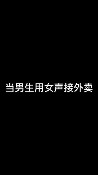 一个裂开的外卖小哥(大叔)#伪音