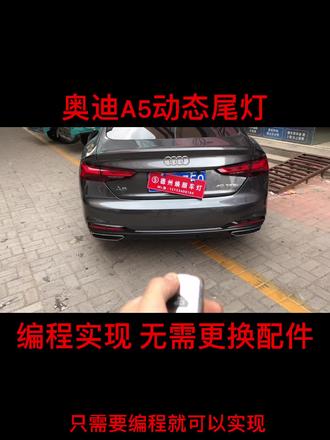 #创作灵感 奥迪A4L A5怎样实现解锁动态尾灯#动态尾灯 #奥迪A5 #奥迪A4L #德州 #改灯