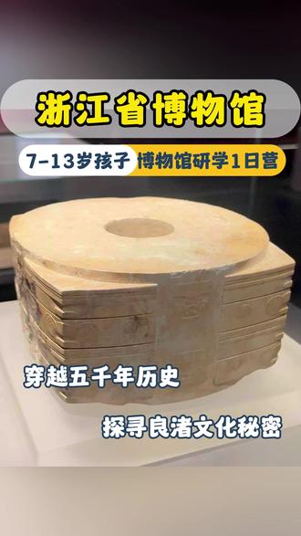 带孩子来浙江省博物馆研学,感受中华五千年前历史文化的魅力~
#浙江省博物馆 #江浙沪亲子游 #博物馆研学#十大镇馆之宝 #玉琮王