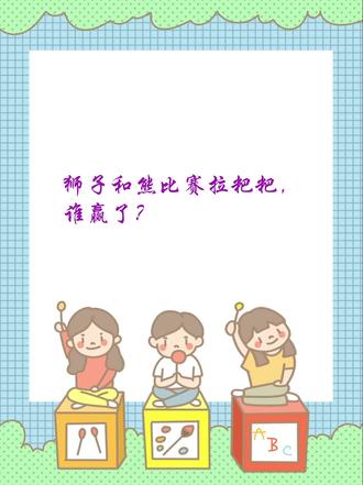 狮子和熊比赛拉粑粑,谁赢了?