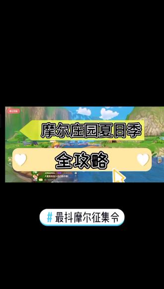 #最抖摩尔征集令 7月夏日季,摩尔庄园最新活动全攻略,快来看看#游戏日常 #游戏攻略