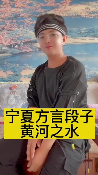 天下黄河富宁夏#宁夏 #方言 #农村生活 #抖音助农 #我要上热门 @DOU+小助手