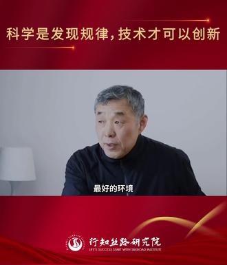 科学是发现规律,技术可以创新#行知丝路研究院#商学院#创新#科学#规律