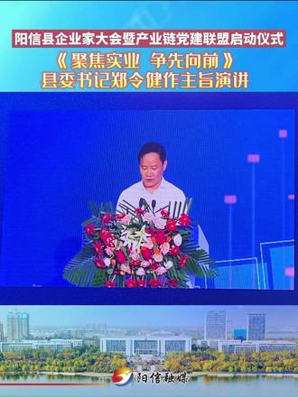 阳信县企业家大会暨产业链党建联盟启动仪式-县委书记郑令健作主旨演讲#企业家大会