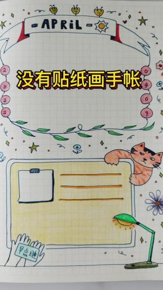 不用贴纸画手帐#手帐 #手帐排版