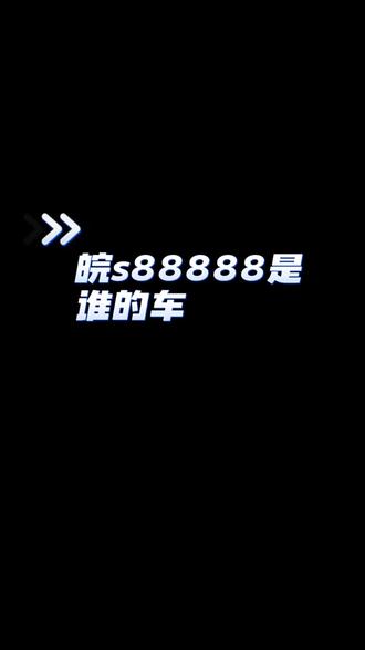 皖s88888是谁的车 #皖s88888是谁的车