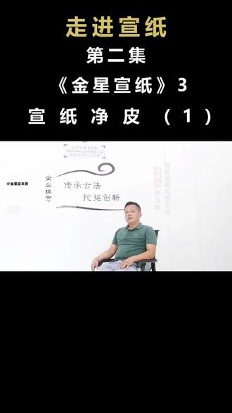 宣纸净皮 金星宣纸张汉荣#檀皮宣纸 #宣纸 #文房四宝