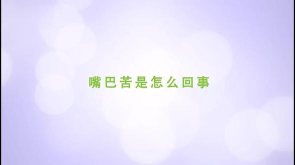 嘴巴苦是怎么回事