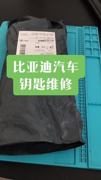 比亚迪汽车钥匙维修,钥匙进水摔坏维修#汽车钥匙 #汽车钥匙保护套 #汽车知识 #汽车