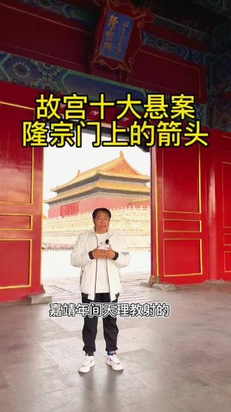 100个小细节带您玩转不一样的紫禁城,你get到了吗?#导游带你云旅游 #带你看风景 #导游讲解 #旅行推荐官 #故宫