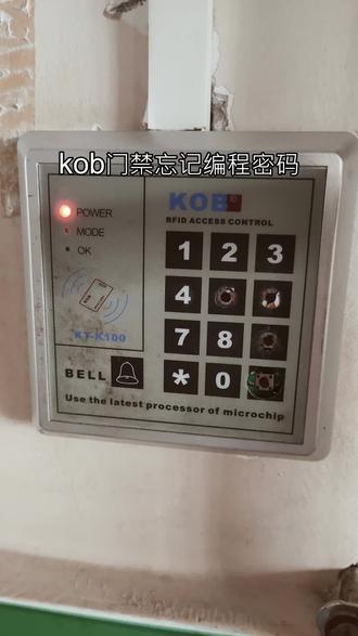 kob门禁忘记编程密码