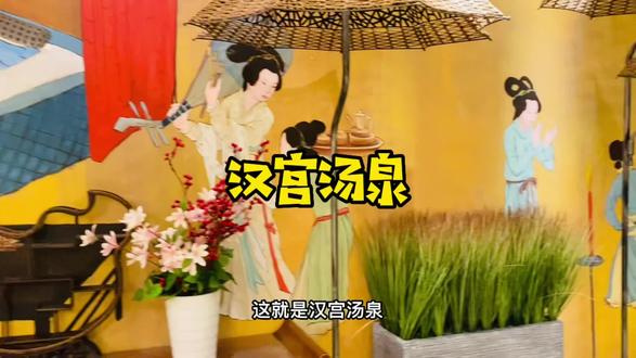 汉宫汤泉,休闲放松好去处。#心动宠粉节 #放松解压 #沉浸式体验 #偷得半日闲不如汉宫泡汤泉 #夏日玩乐大作战