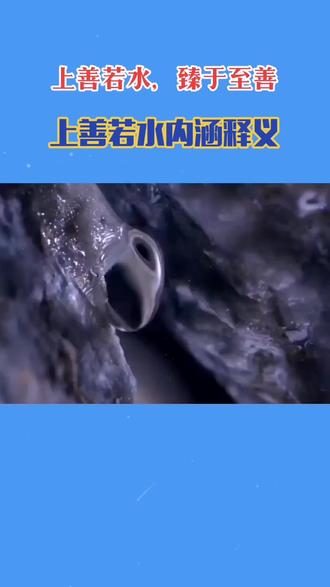 上善若水啥意思啊 289c75668b0b448e8110ce11d3725d64~tplv-dy-resize-origshort-autoq-75:330.jpeg?x-expires=1989489600&x-signature=wWnBN86JPQuvgPbG49XyMWfaFVg%3D&from=3213915784&s=PackSourceEnum_AWEME_DETAIL&se=false&sc=cover&biz_tag=pcweb_cover&l=20230119204721C761E9B6B2123E133374