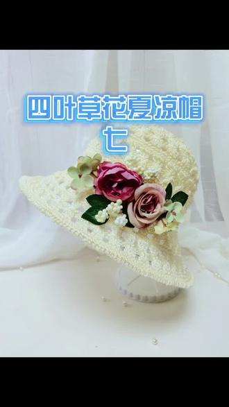 四叶草花夏凉帽帽檐编织部分