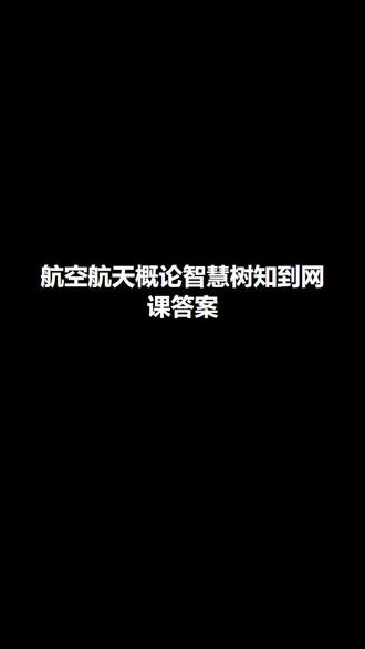 航空航天概论智慧树知到网课答案