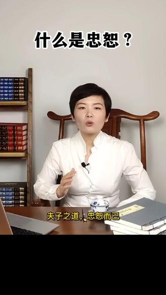 什么是忠恕之道?#国学智慧 #菜根谭 #菜根谭