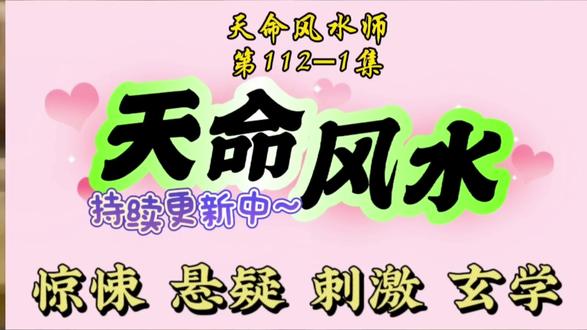 天命风水师推荐 #热门推荐 #风水 #民间故事