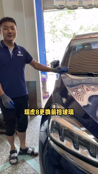 瑞虎8更换前挡玻璃#福耀玻璃 #汽车玻璃更换#抖音汽车 @DOU+小助手