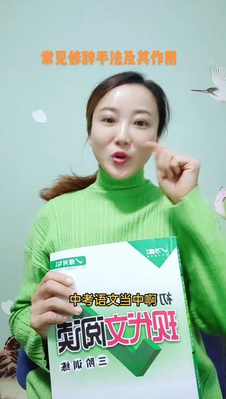 捞干货了!中考语文知识点——常见修辞手法及其作用#中考语文大纲 #高中 #语文 #阅读理解