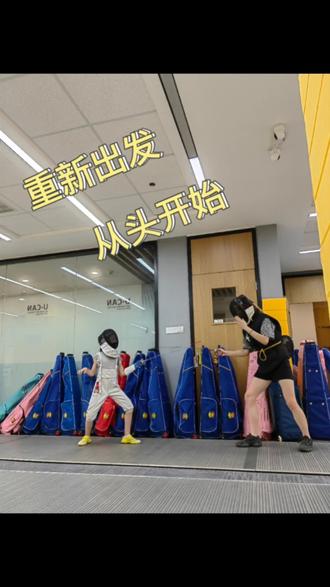 小静坨7岁开始学击剑佩剑,参加了两次省级以上的比赛,拿了4块奖牌。但是现在发现听力问题越来越影响到她打佩剑,在赛场噪音环境下根本听不见裁判喊开始,只能通过看裁判的手势来判断每一分比赛的开始,但此时早已失去了启动先机,特别被动;而且佩剑以劈为主,头盔被对手大力劈下时,震的人工耳蜗非常难受,容易引眩晕和不适。在请教了两位特别专业且经验老道的剑童家长之后,决定给小静坨转花剑,从本周开始了花剑的学习。两个剑种的基本功动作、规则…等等差别很大,要改变佩剑的习惯动作重新学习花剑,还是有点难度的。学习花剑也还是会受到听力问题的影响,但只能靠小静坨自己去克服了,从头开始、重新出发!小静静,加油❤️❤️❤️#人工耳蜗 #我的女孩 #听力障碍 #击剑#成长记录