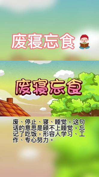 宝宝学成语第7期,废寝忘食 #萌知计划 #儿童睡前故事 #儿童教育 #儿童故事 #儿童故事大全 #成语故事 #青少年教育 #雪浪计划 #斗智斗勇 #加一笔变新字