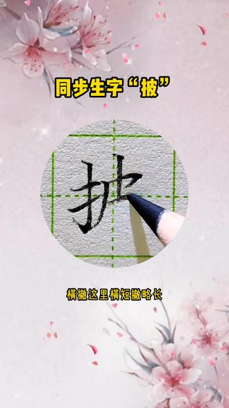 同步生字`披` 硬笔书法要点 #识字 #小学语文 #练字 #硬笔书法 #每天坚持练字