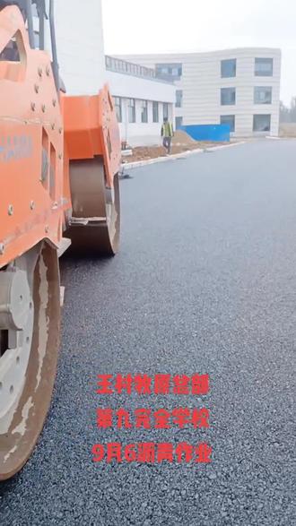王村牧原总部笫九完全学校沥青作业9月6号先施路桥。