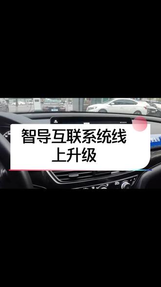 你的智导互联系统升级了么#每天一个用车知识 #带你懂车