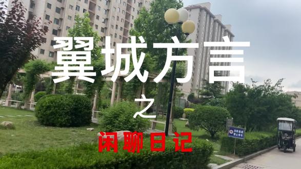 #方言 #翼城方言 宝宝的日常操作