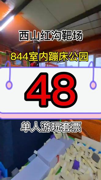 一起来蹦床吧,西山超大蹦床公园【844室内蹦床公园】畅玩不停,单人门票48元。#我的探店日记 #游乐项目