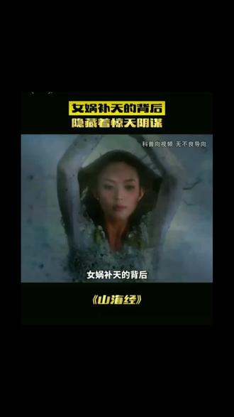 女娲补天隐藏着惊天秘密