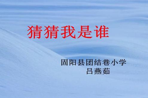 人美版小学四年级美术上册_《猜猜我是谁》内蒙古-吕老师公开课优质课视频获奖课件