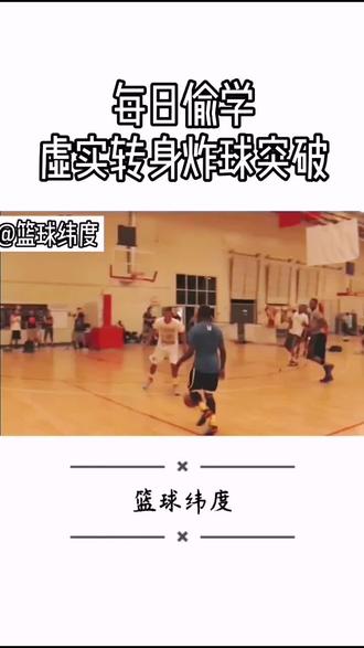 这招可以看十遍~#篮球 #打篮球